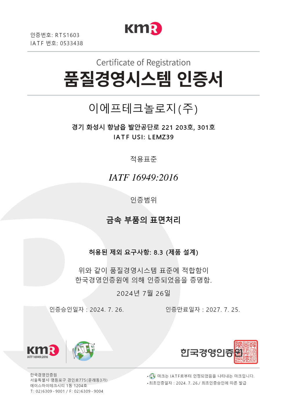 IATF 16949 인증서 (국문)