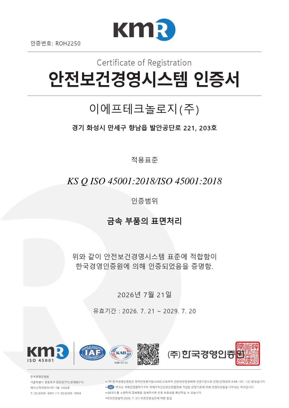ISO 45001 인증서 (국문)