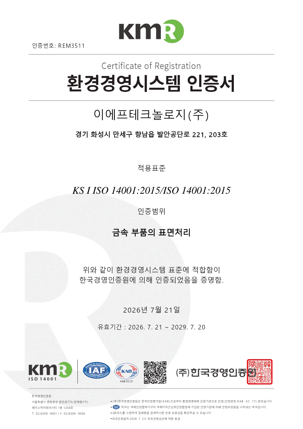 ISO 14001 인증서 (국문)