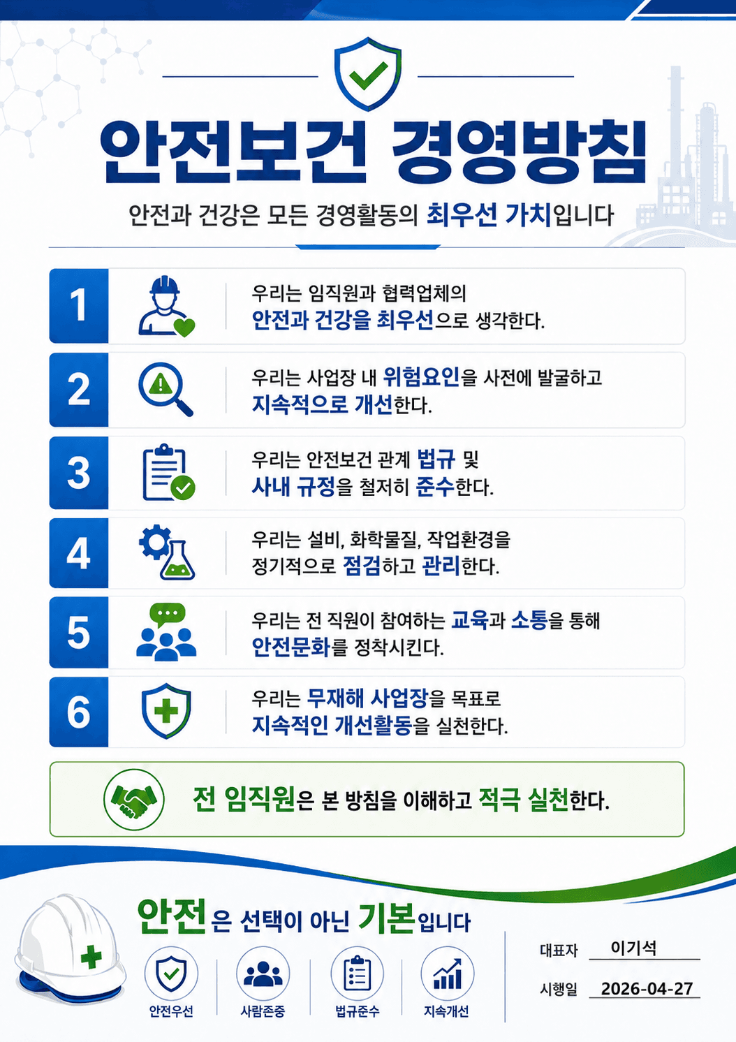 안전보건 경영방침 원본
